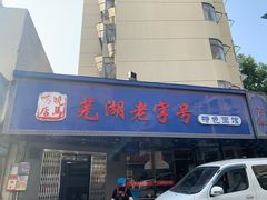 -晓马鸭店(新芜路店)