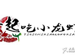 logo-一起吃小龙虾·海鲜(海珠店)