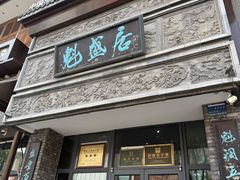 -魁盛居百年鲁菜馆(县西巷店)