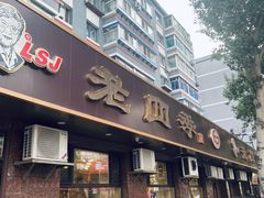 -老四季(总店)
