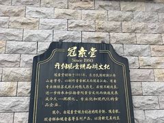 -冠素堂观音饼(朱家尖码头店)