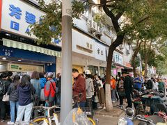 -芳婆糕团店(王府大街店)