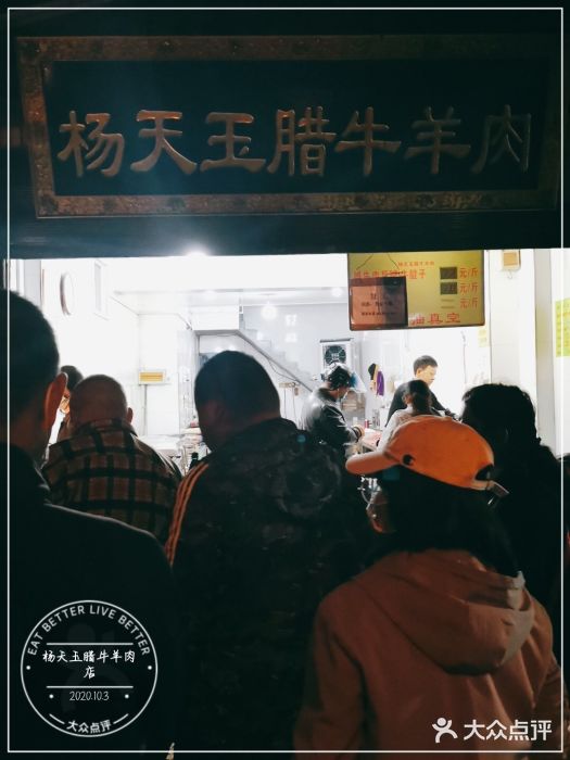 杨天玉腊牛羊肉店门面图片