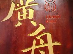 -广舟(千禧店)