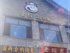 门面-老绥元烧麦·家常菜(大召店)