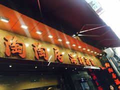 -陶陶居海鲜酒家(新马路店)