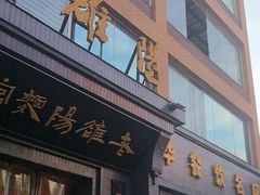 -老雒阳面馆·水席(定鼎门店)