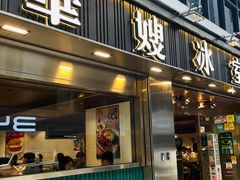 -华嫂冰室(湾仔店)