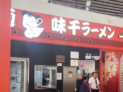 -味千拉面(首都机场T3店)
