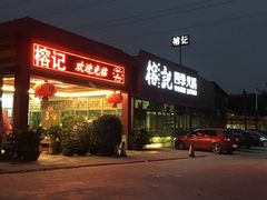 门面-榕记(番禺总店)