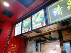 -清泉阁包子铺(中山路店)