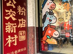 -公交新村粉店(赤岗冲店)