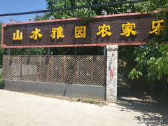 门面-十三陵山水雅园农家院