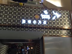 iphone_upload_pic-大咀港式茶餐厅(海岸城店)