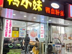 -鸭小妹鸭血粉丝(老门东店)