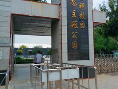 -丰台科技园生态主题公园