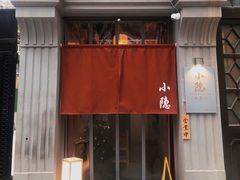 门面-小隐(淮海路店)