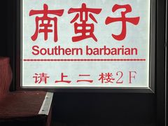 -南蛮子(进贤路店)