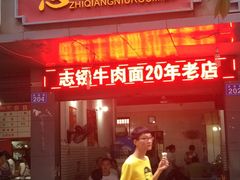 门面-智强牛肉面