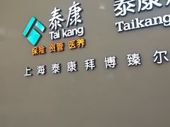 -泰康拜博口腔(松江印象城臻尔店)