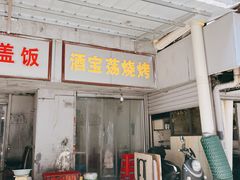 门面-酒宝荡烧烤(长航局江大路住宅小区店)