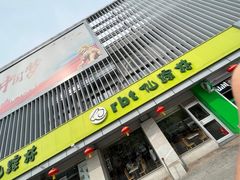 -仙踪林(北展店)