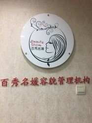 -百秀名媛纹绣美学护肤中心