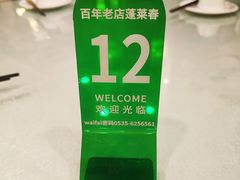 -蓬莱春(芝罘店)