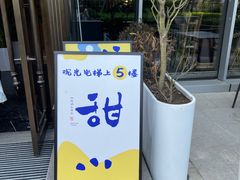 -甜阿姨·天台花园私房菜(万松园店)