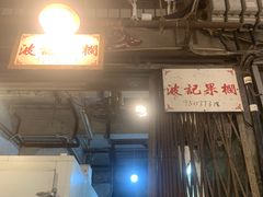 -油麻地果栏