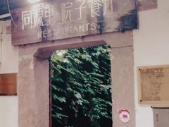 -院子餐厅·大锅菜·老杭帮(桥西直街店)