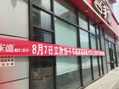 -喜家德虾仁水饺(金融中心店)