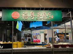 门面-禧粤港式烧腊点心