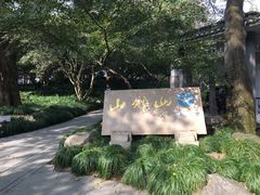 -山外山菜馆(玉泉路店)