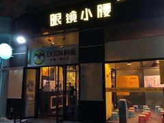 门面-望京小腰(北京总店)