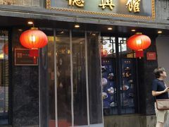 -德兴馆(山西南路店)