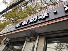 门面-星星奶冰·汤圆刨冰(甘肃路店)