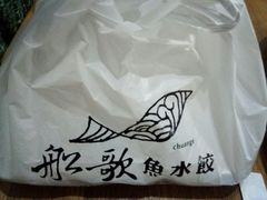 -船歌·鱼水饺青岛菜(合肥路永旺店)