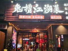 -兔槽江湖菜·重庆璧山兔(水围店)