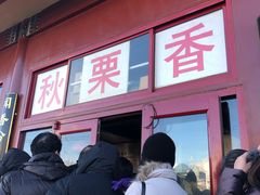 -秋栗香(地安门店)