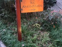 -法云安缦酒店