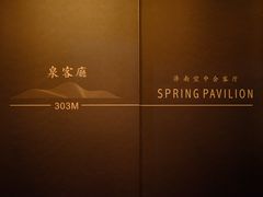 -泉客厅Spring Pavilion(303M空中会客厅)