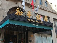 -上海和平饭店 Fairmont Peace Hotel