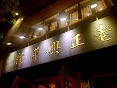 门面-老正兴菜馆(福州路店)