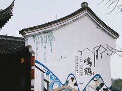 -鸣鹤古镇