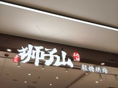 -君之狮子山·轻糖烘焙(松江印象城店)
