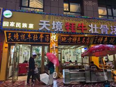 -天境牦牛壮骨汤(人民路旗舰店)