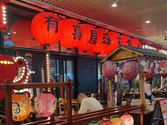 -有喜屋·深夜食堂(环宇荟店)
