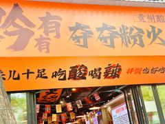 -黔有有贵州酸汤夺夺粉火锅(五味十字店)