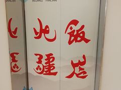 电梯宣传-北疆饭店(沙坪坝印象汇店)